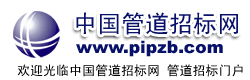 中國管道招標(biāo)網(wǎng)pipeline